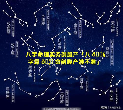 八字命理实务剖腹产「八 🐧 字算 🦆 命剖腹产准不准」